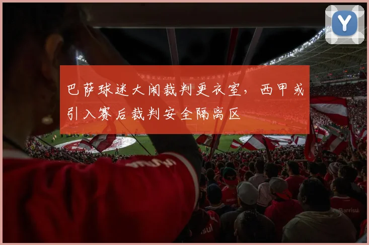 巴萨球迷大闹裁判更衣室，西甲或引入赛后裁判安全隔离区