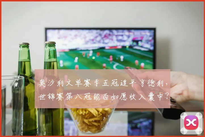 奥沙利文单赛季五冠追平亨德利，世锦赛第八冠能否如愿收入囊中？